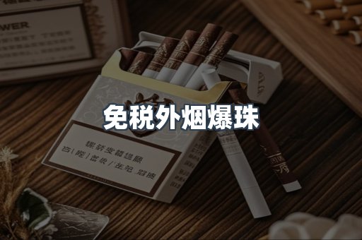 免税外烟爆珠